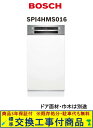 【超お得な交換工事費込セット(商品+基本交換工事費)】 SPI4HMS016 BOSCH製食器洗い機(ドア面材・巾木は別途) ※関東地方限定(別途出張費が必要な...
