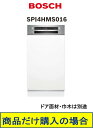 BOSCH製食器洗い機 SPI4HMS016 ※北海道、沖縄、離島への販売は出来ません。※標準交換工事付(281,500円)の超お得な工事費込セットもございます...