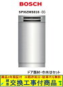 【超お得な交換工事費込セット(商品+基本交換工事費)】 SPI4HMS016-SS BOSCH製食器洗い機 ※関東地方限定(別途出張費が必要な地域もございます)...