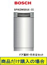 BOSCH製食器洗い機 SPI4HMS016-SS ※北海道、沖縄、離島への販売は出来ません。※標準交換工事付(293,400円)の超お得な工事費込セットもござ...