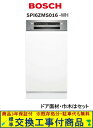 【超お得な交換工事費込セット(商品+基本交換工事費)】 SPI4HMS016-WH BOSCH製食器洗い機 ※関東地方限定(別途出張費が必要な地域もございます)...