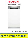 BOSCH製食器洗い機 SPI4HMS016-WH ※北海道、沖縄、離島への販売は出来ません。※標準交換工事付(293,400円)の超お得な工事費込セットもござ...