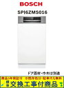 【超お得な交換工事費込セット(商品+基本交換工事費)】 SPI6ZMS016 BOSCH製食器洗い機(ドア面材・巾木は別途) ※関東地方限定(別途出張費が必要な...