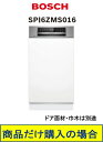 BOSCH製食器洗い機 SPI6ZMS016 ※北海道、沖縄、離島への販売は出来ません。※標準交換工事付(361,700円)の超お得な工事費込セットもございます...