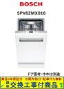 【超お得な交換工事費込セット(商品+基本交換工事費)】 SPV6ZMX016 BOSCH製食器洗い機(ドア面材・巾木は別途) ※関東地方限定(別途出張費が必要な...