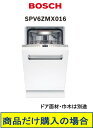BOSCH製食器洗い機 SPV6ZMX016 ※北海道、沖縄、離島への販売は出来ません。※標準交換工事付(361,700円)の超お得な工事費込セットもございます...