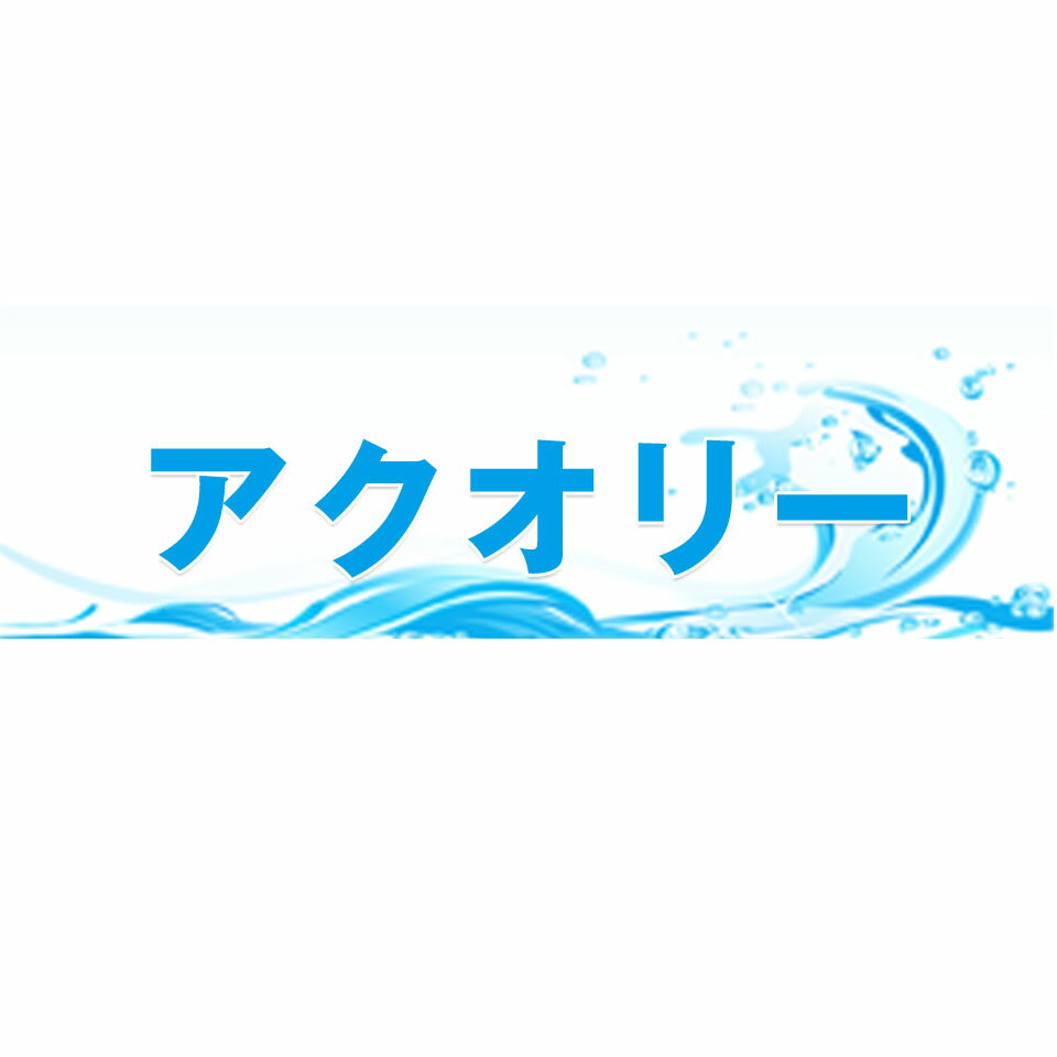 アクオリー　楽天市場店
