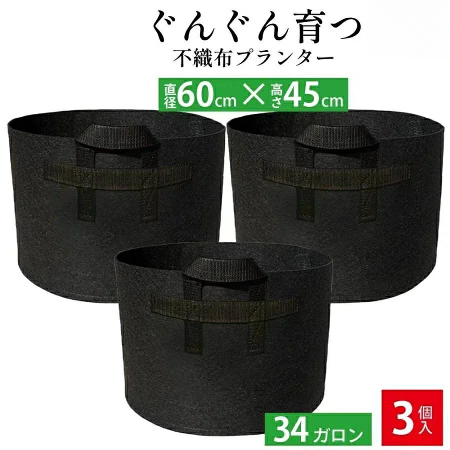 特大 34ガロン プランター 60x45 不織布プランター 3個 20号 3個