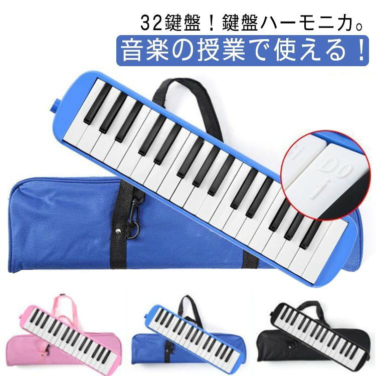 ピアニカ 32鍵盤 鍵盤ハーモニカ 小学校 卓奏用ホース メロディーピアノ ケース 吹き口 卓奏用パイプ 立奏用吹き口 軽量 ホース 入園 学校 入学 幼稚園