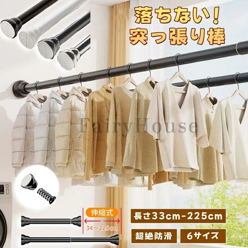 【カラー】シルバー、ブラック、ホワイト、グレー【素材】スチール(防錆コーティング加工)、ABS樹脂、滑り止めゴム【サイズ】伸縮範囲約:33cm〜50cm 耐荷重:50kg伸縮範囲約:47cm〜75cm 耐荷重:45kg伸縮範囲約:67cm〜115cm 耐荷重:40kg伸縮範囲約:87cm〜155cm 耐荷重:35kg伸縮範囲約:107cm〜195cm 耐荷重:30kg伸縮範囲約:127cm〜225cm 耐荷重:25kg両端に特殊滑り止め加工を施し、壁にしっかりと固定することで、従来の伸縮ポールにありがちなズレや回転によるトラブルを完全に防ぎます。壁を傷つけることなくしっかりと固定できるため、特に賃貸物件に最適です。伸縮長さは33cmから225cmまで、6サイズをご用意しています。設置場所や用途に合わせて最適なサイズをお選びください。太めの直径設計により、耐荷重が大幅に向上しています。最短サイズ(XSとS)は50kg、最長サイズ(XL)は25kgまで対応可能です。内蔵の強力なスプリングが壁にしっかりと固定し、伸縮ポールをしっかりと固定します。回転させるだけで簡単に長さを調整でき、女性でも簡単に設置でき、工具も不要です。一度取り付ければ、物を掛けてもぐらつかずしっかりと固定されます。表面は防錆・防水加工が施されているため、結露が発生しやすい浴室、トイレ、雨風にさらされるバルコニーなどでも安心してご使用いただけます。高温焼き付け層と耐摩耗性保護層の二重コーティングにより、美しさを長く保ちます。塗装面、壁紙、タイル、ラテックス塗装面、ガラス、木製ワードローブ、セメント壁、凹凸のあるタイルなど、様々な素材に取り付け可能です。滑らかな面にも、粗い面にもしっかりと接着します。ワードローブの衣類掛け、浴室の物干し、バルコニーの物干し、キッチンの収納スペースの拡張、カーテンレールの代わりなど、様々な用途にお使いいただけます。丸みを帯びた両端は取り外し可能なので、カーテンの取り付けも簡単です。お部屋のインテリアに合わせて、ブラック、ホワイト、グレー、シルバーからお選びいただけます。ステンレス 強力突っ張り棒 33cm〜 シルバー ブラック ホワイト グレー 伸縮範囲約:33cm〜50cm 伸縮範囲約:47cm〜75cm 伸縮範囲約:67cm〜115cm 伸縮範囲約:87cm〜155cm 伸縮範囲約:107cm〜195cm 伸縮範囲約:127cm〜225cm