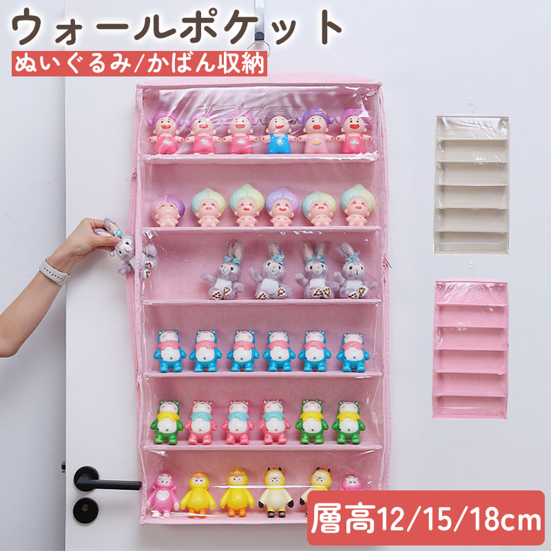 ぬいぐるみウォールポケット ぬいぐるみ 収納 層高12 15 18cmディスプレイ ウォールポケット コレクションケース 6段収納ケース 収納ボックス 小物 見せる収納 コレクション