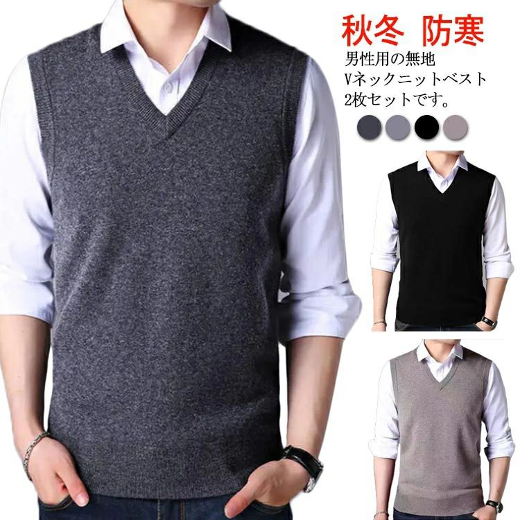 男性用の無地Vネックニットベスト2枚セットです。無地でシンプルなデザインなので、着回し性抜群。スーツに合わせやすいスタンダードなベストです。程よい厚さなので、スーツの下に着ても着ぶくれせずすっきりと着こなせます。中学生や高校生にもおすすめのスクールニットベストです。ベストは寒さ調整がしやすいので、春先まで大活躍間違いなし！ サイズ L(2枚組) XL(2枚組) 2XL(2枚組) サイズについての説明 【L】肩幅39.5　胸囲102　着丈66　参考体重50-65kg　参考身長160-170cm【XL】肩幅41　胸囲108　着丈68　参考体重62.5-72.5kg　参考身長165-175cm【2XL】肩幅42.5　胸囲114　着丈70　参考体重70-80kg　参考身長170-180cm※サイズ表の実寸法は商品によって1-3cm程度の誤差がある場合がございます。 素材 ポリエステル 色 黒*ダークグレー 黒*2 黒*ライトグレー 黒*キャメル ダークグレー*キャメル ダークグレー*ライトグレー ダークグレー*2 キャメル*ライトグレー キャメル*2 備考 ●サイズ詳細等の測り方はスタッフ間で統一、徹底はしておりますが、実寸は商品によって若干の誤差(1cm〜3cm )がある場合がございますので、予めご了承ください。 ●製造ロットにより、細部形状の違いや、同色でも色味に多少の誤差が生じます。 ●パッケージは改良のため予告なく仕様を変更する場合があります。 ▼商品の色は、撮影時の光や、お客様のモニターの色具合などにより、実際の商品と異なる場合がございます。あらかじめ、ご了承ください。 ▼生地の特性上、やや匂いが強く感じられるものもございます。数日のご使用や陰干しなどで気になる匂いはほとんど感じられなくなります。 ▼同じ商品でも生産時期により形やサイズ、カラーに多少の誤差が生じる場合もございます。 ▼他店舗でも在庫を共有して販売をしている為、受注後欠品となる場合もございます。予め、ご了承お願い申し上げます。 ▼出荷前に全て検品を行っておりますが、万が一商品に不具合があった場合は、お問い合わせフォームまたはメールよりご連絡頂けます様お願い申し上げます。速やかに対応致しますのでご安心ください。男性用の無地Vネックニットベスト2枚セットです。無地でシンプルなデザインなので、着回し性抜群。スーツに合わせやすいスタンダードなベストです。程よい厚さなので、スーツの下に着ても着ぶくれせずすっきりと着こなせます。中学生や高校生にもおすすめのスクールニットベストです。ベストは寒さ調整がしやすいので、春先まで大活躍間違いなし！ サイズ L(2枚組) XL(2枚組) 2XL(2枚組) サイズについての説明 【L】肩幅39.5　胸囲102　着丈66　参考体重50-65kg　参考身長160-170cm【XL】肩幅41　胸囲108　着丈68　参考体重62.5-72.5kg　参考身長165-175cm【2XL】肩幅42.5　胸囲114　着丈70　参考体重70-80kg　参考身長170-180cm※サイズ表の実寸法は商品によって1-3cm程度の誤差がある場合がございます。 素材 ポリエステル 色 黒*ダークグレー 黒*2 黒*ライトグレー 黒*キャメル ダークグレー*キャメル ダークグレー*ライトグレー ダークグレー*2 キャメル*ライトグレー キャメル*2 備考 ●サイズ詳細等の測り方はスタッフ間で統一、徹底はしておりますが、実寸は商品によって若干の誤差(1cm〜3cm )がある場合がございますので、予めご了承ください。 ●製造ロットにより、細部形状の違いや、同色でも色味に多少の誤差が生じます。 ●パッケージは改良のため予告なく仕様を変更する場合があります。 ▼商品の色は、撮影時の光や、お客様のモニターの色具合などにより、実際の商品と異なる場合がございます。あらかじめ、ご了承ください。 ▼生地の特性上、やや匂いが強く感じられるものもございます。数日のご使用や陰干しなどで気になる匂いはほとんど感じられなくなります。 ▼同じ商品でも生産時期により形やサイズ、カラーに多少の誤差が生じる場合もございます。 ▼他店舗でも在庫を共有して販売をしている為、受注後欠品となる場合もございます。予め、ご了承お願い申し上げます。 ▼出荷前に全て検品を行っておりますが、万が一商品に不具合があった場合は、お問い合わせフォームまたはメールよりご連絡頂けます様お願い申し上げます。速やかに対応致しますのでご安心ください。