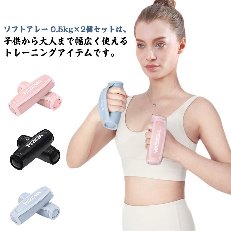 ソフトダンベル ハンドウェイト 0.5kg 初心者 エクササイズ 持ち運び便利 使いやすい ハンドウェイト ハンドウェイト 筋トレ トレーニング用品 ウエイトトレーニング ダイエット 女性用 ソフトアレー 2個セット ダンベル