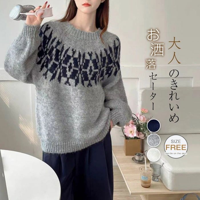 ニットセーター 冬 セーター ニット レディース 長袖 秋 春 柄
