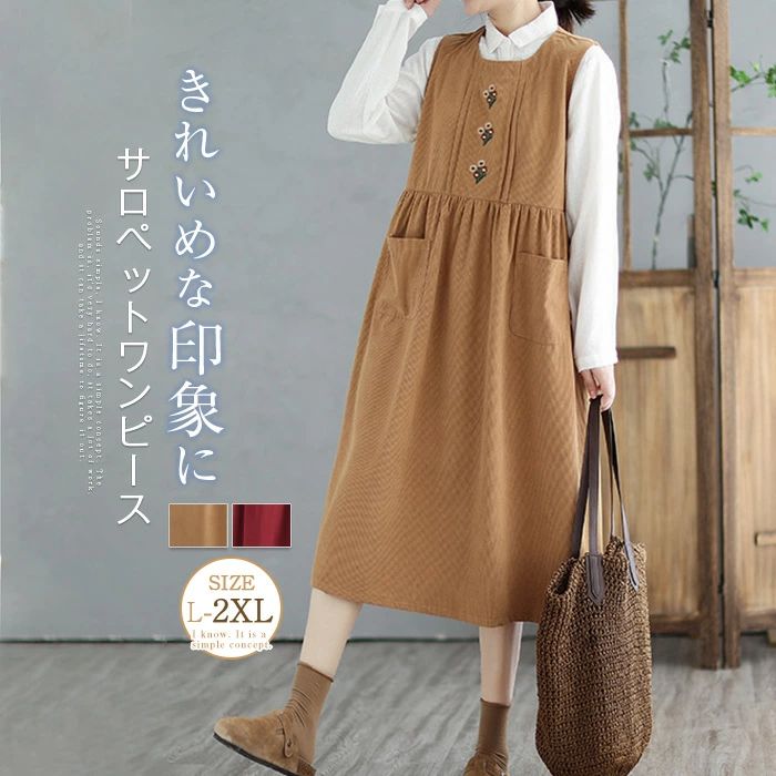 無地 秋冬 ジャンパースカート ロング コーデュロイ 刺繍 大人