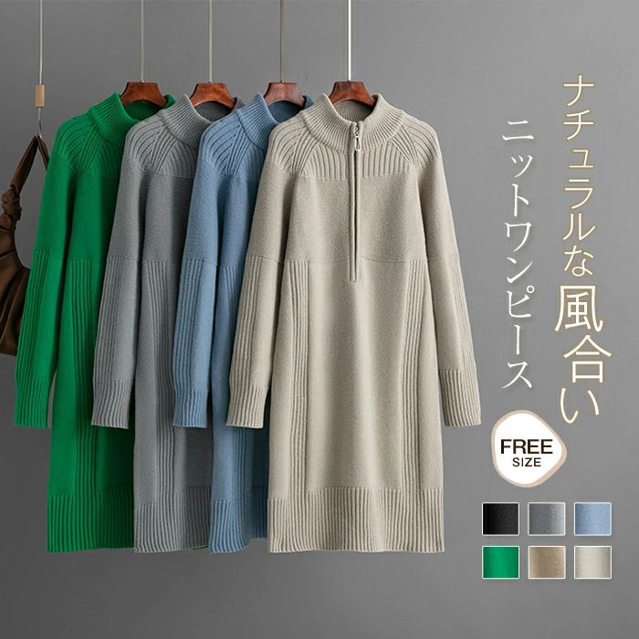 ワンピー ワンピース ニットワンピース 長袖 レディース ジップ