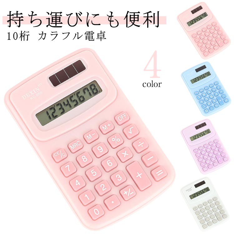 シンプル ミニ卓上 10桁 簿記 カラフル電卓 電卓 小型 おしゃれ
