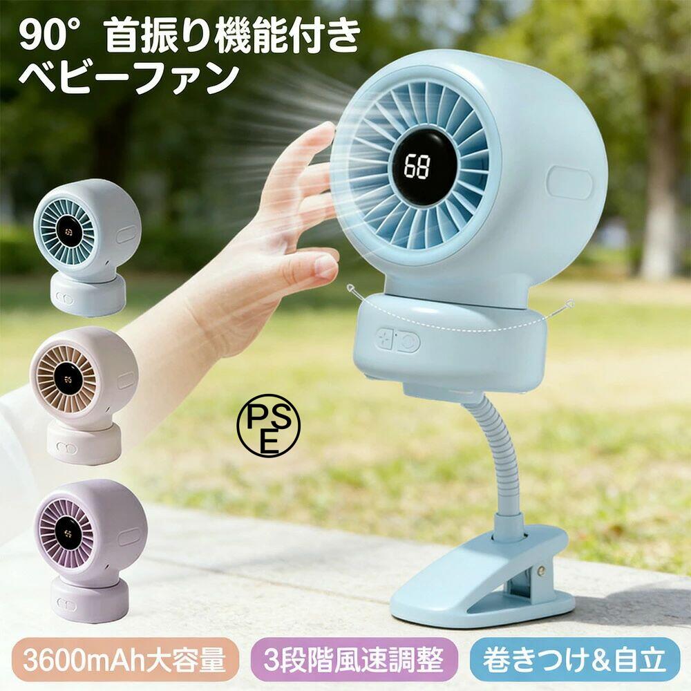 ベビーカー 扇風機 4WAY ベビーカーファン 首振り自動90度 デジタル表示 赤ちゃん USB 充電コンパクト扇風機 ハンディファン 3600mAh大容量 3段階風速調整 巻きつけ＆自立 卓上 手持ち 卓上 ベビーカー 自転車 車内 吊り下げ 熱中症対策 静音 お出かけ お出かけ 暑さ対策ベビーカー扇風機 卓上扇風機 強力 羽根なし 静音 節電 3600mAh電池 ミニ扇風機 ハンディファン 卓上/巻き付け/吊り下げ/手持つ一体型 携帯扇風機 車載 車用 USB充電 クラゲ 熱中症対策製品仕様製品名：ベビーカー用ファン ベビーカー 扇風機 ミニ扇風機 卓上 ハンディファン 首振り デスク 大風量 2025最新 スタンド ベビーカー扇風機 小型扇風機 ポータブルファン 大風量 大容量バッテリー 卓上扇風機 赤ちゃん 熱中症対策 夏 ベビーカー USB 扇風機 強力 静音 節電 USB 卓上扇風機 三脚 スタンド USB ファン 巻き付け 携帯扇風機 かわいい ハンディ扇風機 3600mAh電池内蔵 ハンディファン 風量調整 熱中症対策 ポータブル入力電圧：DC5V充電電流：1Aバッテリー容量：3600mAh製品カラー：ライトブルー、ライトピンク、ライトパープル注意：・パッケージは英文もしくは中文表記となります。・輸入品の為、輸送の際に生じるキズ・汚れ・箱潰れがある場合がございますが新品です。・サイズ・重量は、多少の誤差が生じる場合がございます。・あくまで画像はイメージですので、商品改良の為パッケージや一部仕様が少し変更になる場合もございます。・お使いのブラウザや設定により、画像と実際の商品との若干の色の違いが生じる場合がございます。5ベビーカー 扇風機 4WAY ベビーカーファン 首振り自動90度 デジタル表示 赤ちゃん USB 充電コンパクト扇風機 ハンディファン 3600mAh大容量 3段階風速調整 巻きつけ＆自立 卓上 手持ち 卓上 ベビーカー 自転車 車内 吊り下げ 熱中症対策 静音 お出かけ お出かけ 暑さ対策ベビーカー扇風機 卓上扇風機 強力 羽根なし 静音 節電 3600mAh電池 ミニ扇風機 ハンディファン 卓上/巻き付け/吊り下げ/手持つ一体型 携帯扇風機 車載 車用 USB充電 クラゲ 熱中症対策製品仕様製品名：ベビーカー用ファン ベビーカー 扇風機 ミニ扇風機 卓上 ハンディファン 首振り デスク 大風量 2025最新 スタンド ベビーカー扇風機 小型扇風機 ポータブルファン 大風量 大容量バッテリー 卓上扇風機 赤ちゃん 熱中症対策 夏 ベビーカー USB 扇風機 強力 静音 節電 USB 卓上扇風機 三脚 スタンド USB ファン 巻き付け 携帯扇風機 かわいい ハンディ扇風機 3600mAh電池内蔵 ハンディファン 風量調整 熱中症対策 ポータブル入力電圧：DC5V充電電流：1Aバッテリー容量：3600mAh製品カラー：ライトブルー、ライトピンク、ライトパープル注意：・パッケージは英文もしくは中文表記となります。・輸入品の為、輸送の際に生じるキズ・汚れ・箱潰れがある場合がございますが新品です。・サイズ・重量は、多少の誤差が生じる場合がございます。・あくまで画像はイメージですので、商品改良の為パッケージや一部仕様が少し変更になる場合もございます。・お使いのブラウザや設定により、画像と実際の商品との若干の色の違いが生じる場合がございます。5