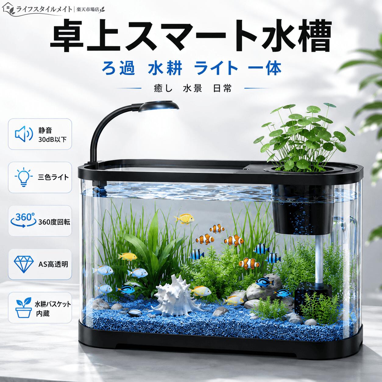 卓上スマート水槽 アクアリウム エコ水槽 一体型ろ過システム フィルター付き水槽 水耕栽培 AS素材 高透明度 低騒音 ポンプ LEDライト 三色切替 360°回転 初心者向け セット内容豊富 インテリアろ過・水耕・ライトが一体となった、手軽に楽しめる卓上スマート水槽です。 一体型の上部フィルターシステムを採用し、物理ろ過と生物ろ過を組み合わせることで、水質をクリアに保ち、魚に優しい快適な飼育環境を実現します。 AS超透明素材を使用した水槽は、95%以上の高透過率で、360°パノラマ鑑賞を楽しめます。 主な特長 ろ過・水耕・ライト一体型 2.0上部フィルターシステム（物理ろ過＋生物ろ過） AS超透明素材（95%高透過率・紫外線処理済み・黄ばみにくい） ≤30dBの低騒音ウォーターポンプ 三色切替LEDライト（ブルー / ナチュラル / ホワイト） 360°回転・自由調節可能なライトアーム 内蔵水耕バスケット（植物の根が水を浄化） コンパクトな卓上サイズ（30×20×19cm） カラー展開：ブラック / ミルキーホワイト 三色のライトモードで、シーンに合わせて最適な光をお選びいただけます。 ブルーライトで幻想的な水中景観を、ナチュラルライトで自然な環境を、ホワイトライトでクリアな視認性を楽しめます。 ポンプの水流は無段階で調整可能。静音設計で動作音は約30dB以下なので、寝室やオフィスでも気になりません。 3つのセットタイプからお選びいただけます。 【ベーシックセット】 水槽本体×1、フタ×1、カラーサンド×1、貝殻×5、水草×3、すくい網×1、魚のエサ×1 【アップグレードセット】 ベーシックセットの内容に加えて、フィルター×1、スポットライト×1が付属します。 【デラックスセット】 ベーシックセットの内容に加えて、フィルター×1、スポットライト×1が付属し、水槽内のレイアウトがより豪華な装飾セットです。 商品名：エコ水槽セット サイズ：30 × 20 × 19cm 材質：AS樹脂 カラー：ブラック / ミルキーホワイト 卓上スマート水槽 アクアリウム エコ水槽 一体型ろ過システム フィルター付き水槽 水耕栽培 AS素材 高透明度 低騒音 ポンプ LEDライト 三色切替 360°回転 初心者向け セット内容豊富 インテリア
