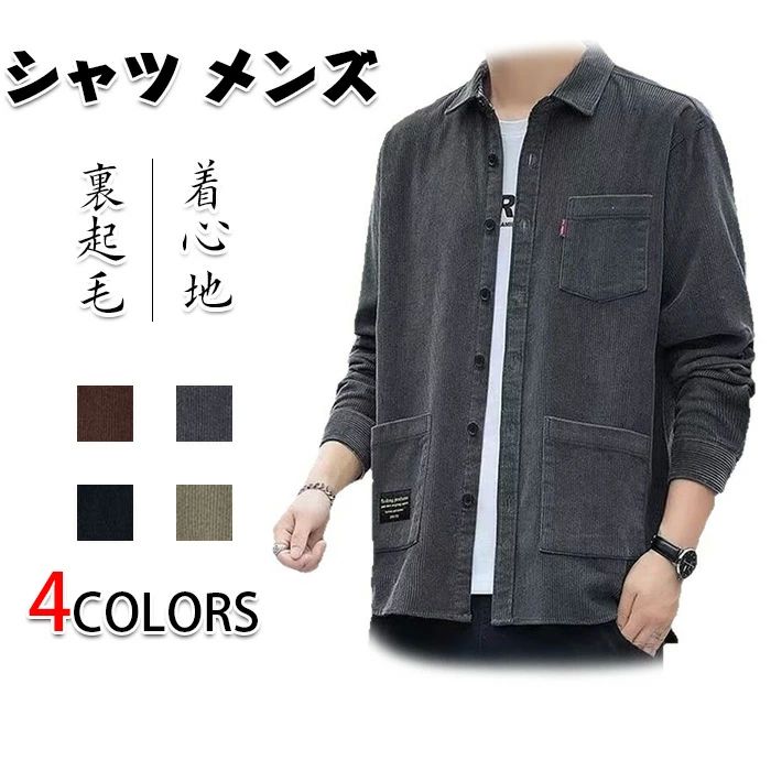 Rakuten - 秋服 裏起毛 コーデュロイ ジャケット シャツ トップス メンズ