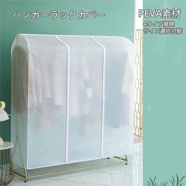 Sundries Box - 洋服カバー　サイズ選択可能　ハンガーラックカバー 洗える 固定紐付 衣類カバー 洋服 収納 まとめて収納 半透明 EVA素材 スーツサイズ　大量注文可能　収納　幅60/90/110/130/150/160CM