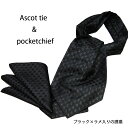 アスコットタイ&ポケットチーフ セット 結婚式 黒 ブラック ラメ入りがおすすめ セット 日本製披露宴 パーティー【楽_ギフ包装】【あす楽対応_関東】 ギフト ...