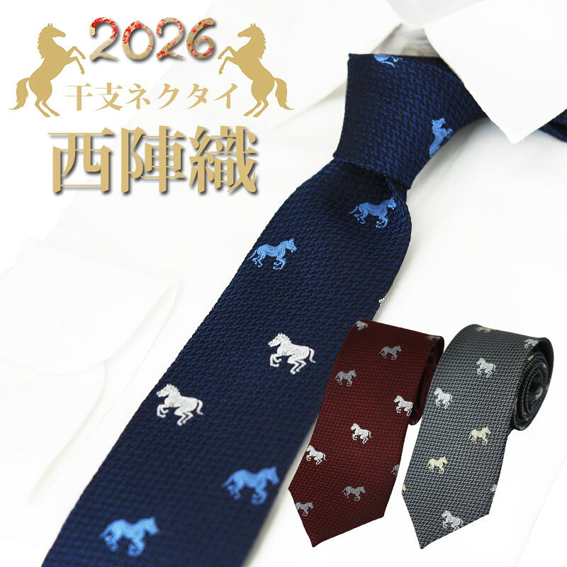 Rakuten - 西陣織 日本製 ネクタイ 干支 午 馬柄 2026 シルク メンズ 高級 男性用 縁起 成功運 勝負運 ビジネス ギフト 就職祝 成人式 フォーマル おしゃれ 人気