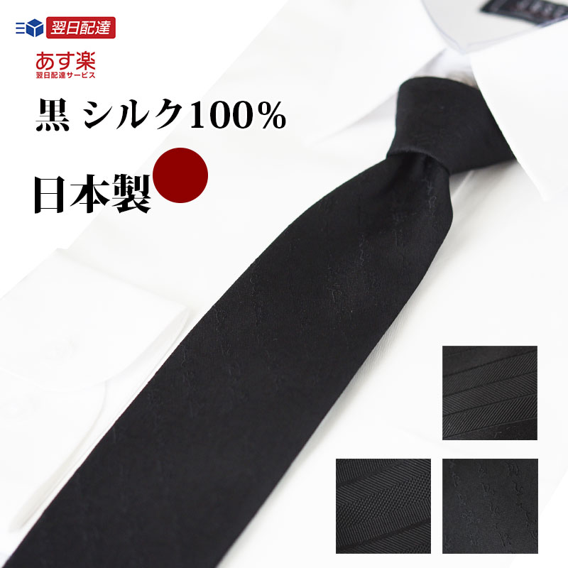 ネクタイ 黒 シルク100% 日本製 フォーマルネクタイ 黒柄 選べる4柄 お葬式 法事 冠婚葬祭 京都製 急ぎ