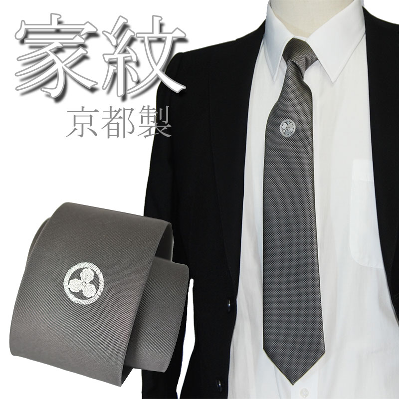 ネクタイ 法事 家紋 法要 シルク100% メンズ ハンドメイド【ネクタイ】【フォーマルタイ】家紋の刺繍入り法事用 グレー系 ネクタイ シルク 京都刺繍/冠婚葬祭/法事/法要 /昇進祝い 就職祝 誕生日 クリスマス