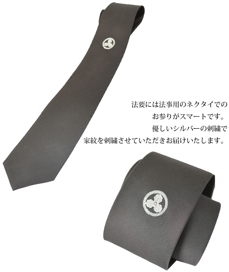 ネクタイ 法事 家紋 法要 シルク100％ メンズ ハンドメイド【ネクタイ】【フォーマルタイ】家紋の刺繍入り法事用 グレー系 ネクタイ シルク 京都刺繍/冠婚葬祭/法事/法要　/昇進祝い 就職祝 誕生日 クリスマス