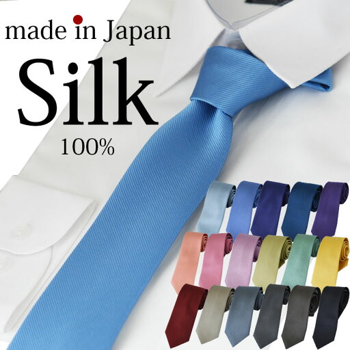 ネクタイ シルク 無地 日本製 18カラー ギフト プレゼント誕生日 クリスマス バレンタイン ネクタイ シルク 無地 日本製 18カラー ギフト プレゼント誕生日 クリスマス バレンタイン