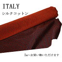 生地 おしゃれ 織り シルク コットン 送料無料 ITALY ネイビー×レンガ 小紋イタリー生地 1m〜お好みで ハンドメイド クラフト ギフト プレゼント ...
