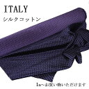 生地 おしゃれ 織り シルク コットン 送料無料 ITALY ネイビー×グレープ 小紋イタリー生地 1m〜お好みで ハンドメイド クラフト ギフト プレゼント ...