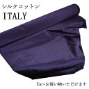 生地 おしゃれ 織り シルク コットン 送料無料 ITALY グレープ×ネイビー ギザギザ柄イタリー生地 1m〜お好みで ハンドメイド クラフト ギフト プレゼ...