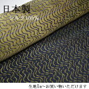 生地 おしゃれ 織り シルク 送料無料 波柄×ストライプ シルク 日本製 ブラック 黒 マスタード 日本製 1m〜お好みで ハンドメイド クラフト ギフト プレ...