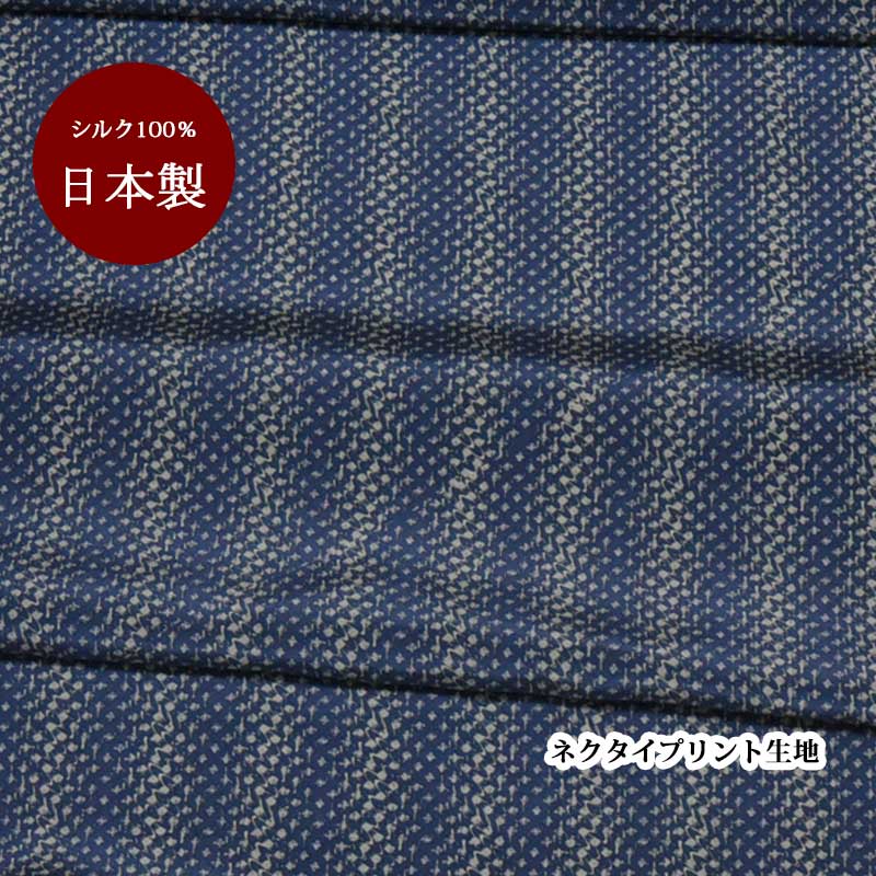 生地 シルク おしゃれ 正絹 日本製 ネイビー系　紺【50cm×90cm】小紋 プリント ネクタイ生地 ハンドメ..