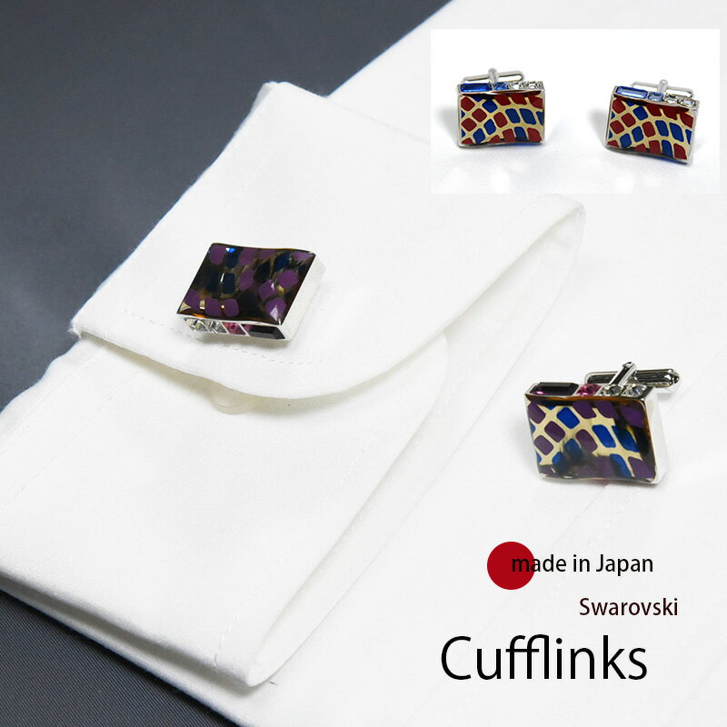 カフスボタン 結婚式 おしゃれ スワロフスキー メンズ レディース ユニセックス 紫 赤 ピンク クリア カフス カフリンクス おしゃれ 日本製 大人 ネコポス...
