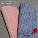 メガネケース シルク 西陣織 京都製 ポケットチーフ 大人 かわいい 眼鏡ケース おしゃれ スリム ソフトケース メンズ レディース 誕生日 送料無料 ギフト ...