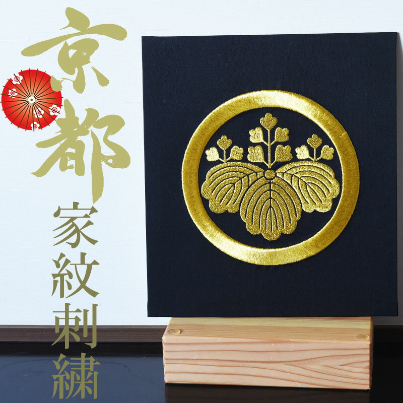 家紋 家紋額 刺繍 インテリア 京都 色紙 プレゼント 父の日 母の日 誕生日 花暦 和花 四季 還暦祝 古希 喜寿 傘寿 米寿 卒寿 新築祝 内祝い 長寿お祝い 結婚祝い 結納