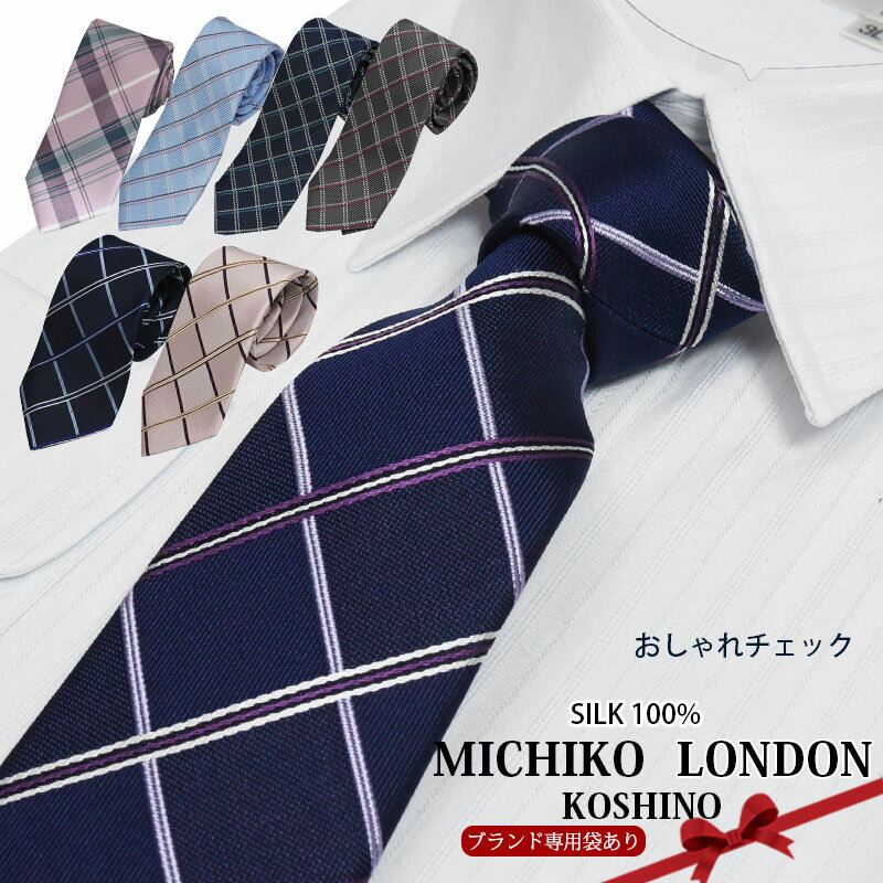 ネクタイ おしゃれ ミチコロンドン チェック ブランドネクタイ メンズ 日本製 シルク MICHIKO LONDON 正規品 ネクタイ ブランド ビジネス ギフト プレゼント 就職祝/新生活/誕生日/昇進祝い