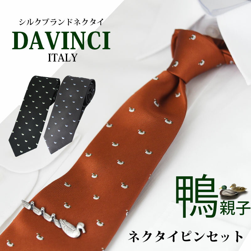 ダヴィンチ ネクタイ ネクタイ セット ネクタイピン ブランド シルク 鴨 鳥 カルガモ 親子 DAVINCI 黒 グレー オレンジ モチーフ アニマル おしゃれ ギフト プレゼント 昇進祝い