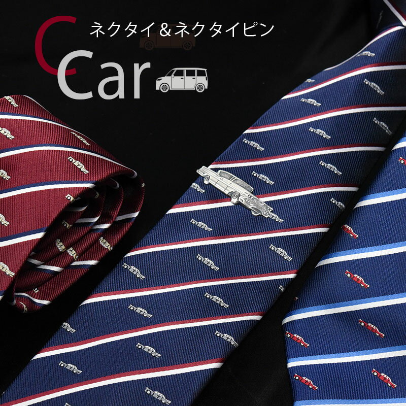 ネクタイ ネクタイピン セット おしゃれ 車 3カラー 紺/ネイビー/赤 ウォッシャブル 撥水加工 ポスト投..