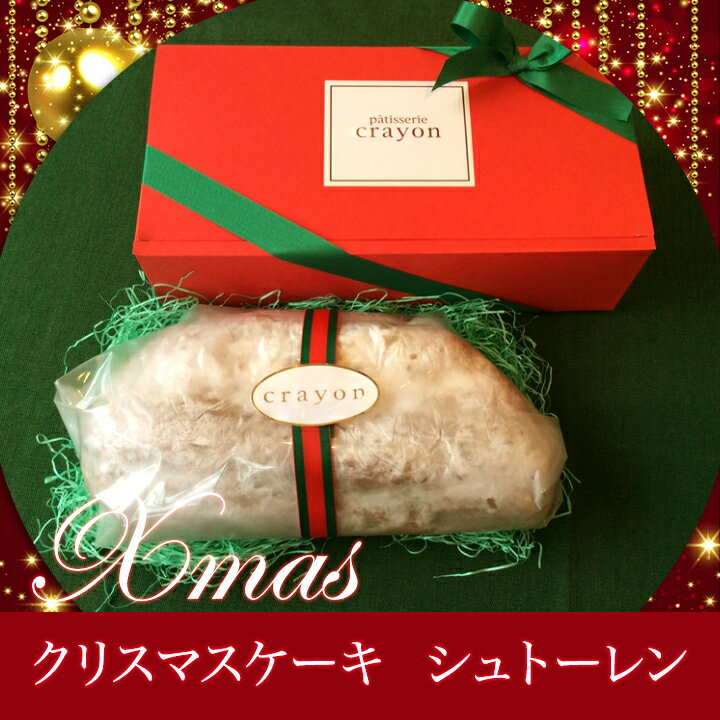 【お歳暮 クリスマス ケーキ】シュトーレン