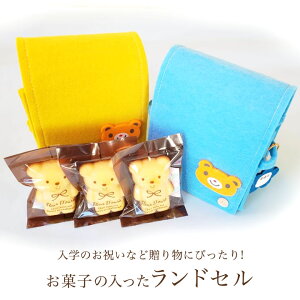 焼き菓子　ギフト【新入学】【お祝】お菓子の入ったランドセル（青）(黄色）