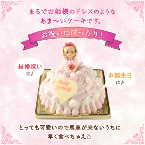 お誕生日　バースデーケーキ　ドールケーキ　プリンセスケーキ【ギフト　かわいい　ケーキ　立体ケーキ　お姫様　ドール　キャラクター　プレゼント】）