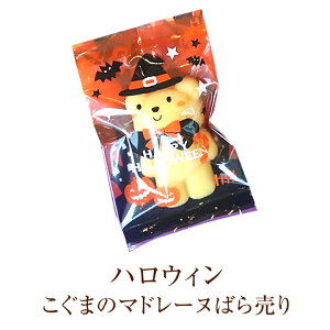 ハロウィンこぐまのマドレーヌばら売り