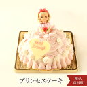 お誕生日　バースデーケーキ　ドールケーキ　プリンセスケーキ【ギフト　かわいい　ケーキ　立体ケーキ　お姫様　ドール　キャラクター　プレゼント】）