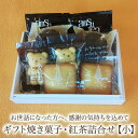 【お返し　内祝い　お礼　お祝い　お年賀】【送料込】【ギフト　クッキー】ギフト焼き菓子・紅茶詰合せ(小)