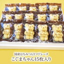 焼き菓子　詰め合せ マドレーヌ　ギフト「こぐまちゃん」15枚入りお返し　内祝い　御祝　お礼　お歳暮　焼き菓子 ギフト ギフト お年賀