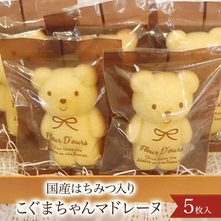【お礼 お返し お祝い 内祝い】こぐまちゃんマドレーヌ 5枚入り ギフト お年賀